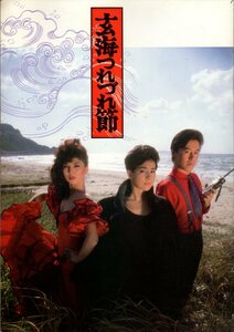 映画パンフレット　「玄海つれづれ節」　出目昌伸　吉永小百合　八代亜紀　風間杜夫　1986年