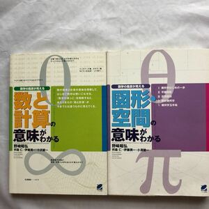 NA1435N183　数と計算の意味がわかる / 図形・空間の意味がわかる　2001年/2003年発行　ベレ出版