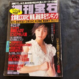 NA1863N239　週刊宝石井上晴美青田典子　小林摩美ード辺見えみり　マルシア　1998年4月