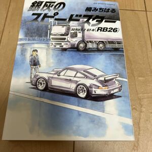 楠みちはる【銀灰のスピードスター Series2 GT-R RB26】検索:湾岸ミッドナイト ビッグコミックススピリッツ