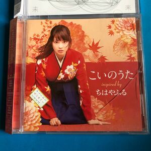 こいのうた~inspired by 映画 「ちはやふる」/ちはやふる盤 Perfume CD+DVD/無限未来