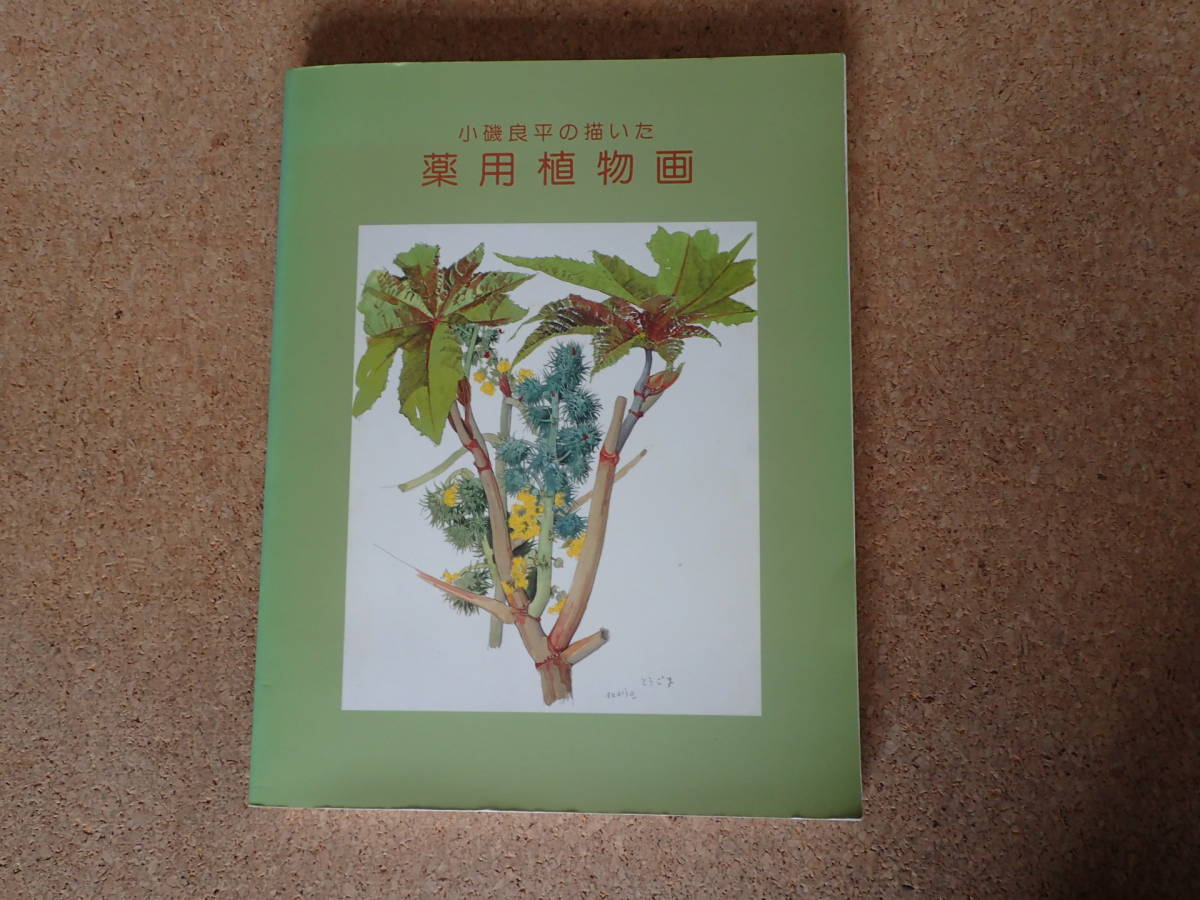 しておりま ヤフオク!   小磯良平 ぱぱや 高級薬用植物画 版上サイン