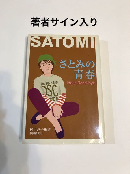さとみの青春 Hello,good-bye 著者サイン入り