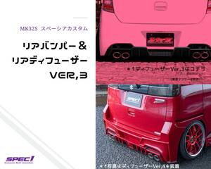 スズキ スペーシアカスタム リアバンパー ＆ リア ディフューザー Ver,3 MK32S SPEC! エアロ パーツ 社外 MK32 未塗装