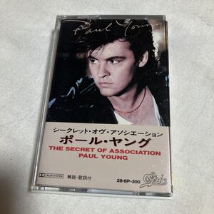 貴重です！ミュージック・カセット　ポール・ヤング　The Secret of Association PAUL YOUNG