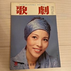 歌劇 1977.8 通巻623号　瀬戸内美八　宝塚歌劇団発行