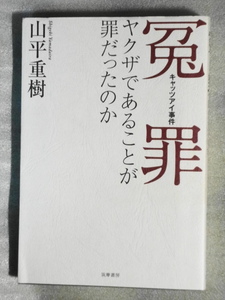 冤罪　キャッツアイ事件　山平重樹☆ヤクザであることが罪だったのか☆2012年12月10日　初版第1刷発行☆単行本☆川口和秀