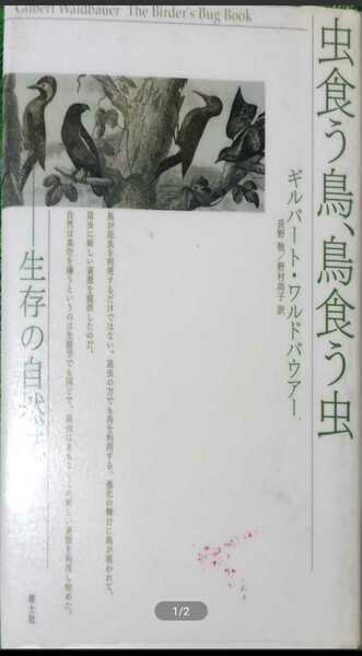 ◇☆青土社!!!◇☆生存の自然誌!!!◇☆「虫食う鳥、鳥食う虫」!!!◇☆ワルドバウアー著!!!◇*除籍本◇☆Ptクーポン消化に!!!◇☆送料無料!!