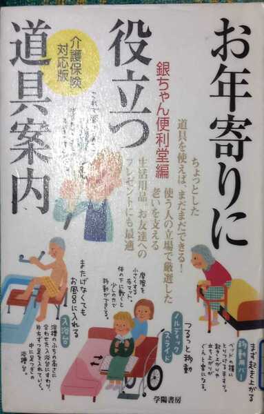 ◇☆学陽書房!!!◇☆介護保険対応版「お年寄りに役立つ道具案内」!!!◇*除籍本◇☆ポイントorクポーン消化に!!!◇219ｐ!!!◇☆送料無料!!!