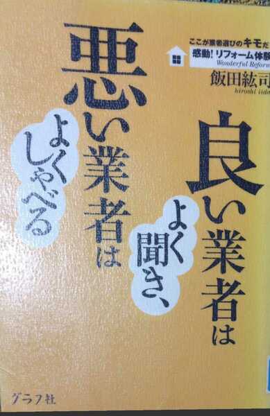 ◇☆感動!リフォーム体験!!!「良い業者はよく聞き、悪い業者はよくしゃべる」!!!◇☆*除籍本!!!◇Ptクーポン消化に!!!◇☆送料無料!!!