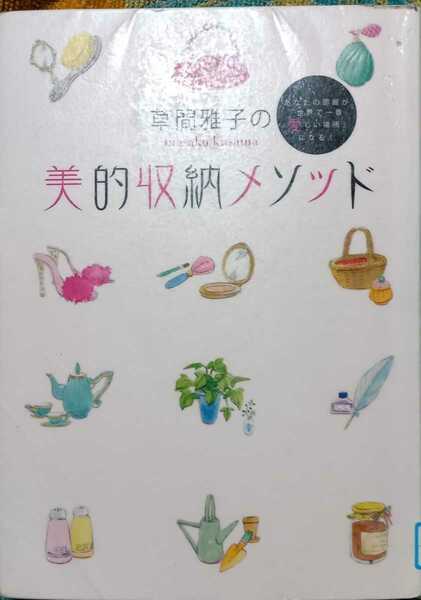 ◇☆講談社!!!◇☆草間雅子の「美的収納メソッド」!!!◇☆部屋が「世界で一番愛しい場所」!◇*除籍本◇Ptクーポン消化に!!!◇☆送料無料!!!