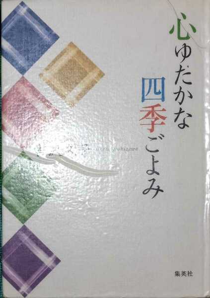 ◇☆集英社!!◇☆「心ゆたかな四季ごよみ」!!!◇☆吉沢久子著!!!◇*除籍本◇☆ポイントorクーポン消化に!!!◇☆送料無料!!!