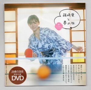 ■ＤＶＤ■篠崎愛と夢の旅（週刊プレイボーイ　２０２２年　ＮＯ．５　特別付録ＤＶＤ）■篠崎愛■未開封■