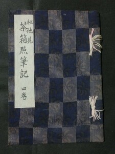 希少資料☆『大日本茶道学会 「秘他見 茶箱點筆記(茶箱点筆記) 四巻 」卯の花 花見 雪見 月見』 発行年不明