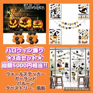 ハロウィン 飾り付け セット ウォールステッカー タペストリー バルーン 