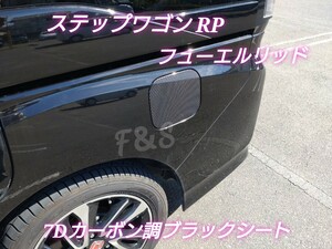 ホンダ ステップワゴン RP フューエルリッド 給油口 7Dカーボン調ブラック シート ベゼル カスタム