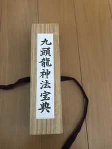 九頭龍神法宝典　天津祝詞 深見東州 巻物 桐箱入