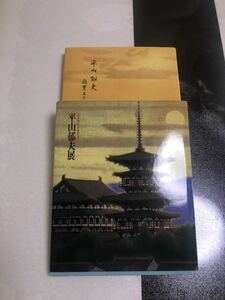 平山郁夫画業五十年 と文化勳章受章記念展　2冊