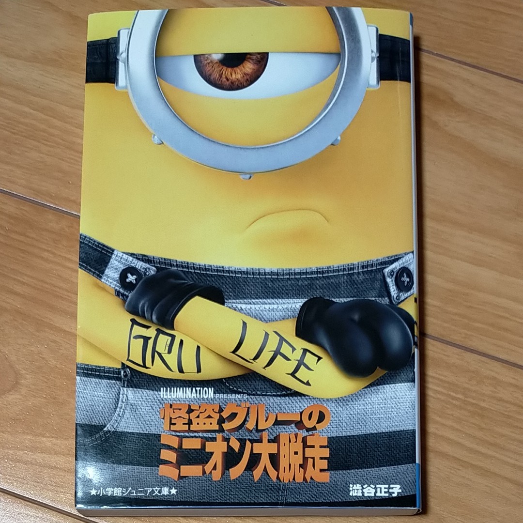 怪盗グルーのミニオン大脱走 / 澁谷 正子 著 S4eJCU6nzZ, 本、雑誌