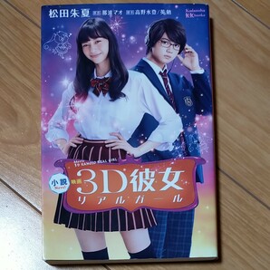 小説映画３Ｄ彼女リアルガール （講談社ＫＫ文庫　Ａ２４－４） 那波マオ／原作　高野水登／脚本　英勉／脚本　松田朱夏／著