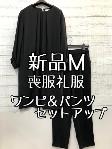 新品☆Mサイズ喪服礼服ワンピース＋パンツのセットアップ黒フォーマル☆c805