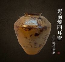 江戸時代初期　越前焼四耳壷 高さ40cm 古美術　骨董品　古い_画像1