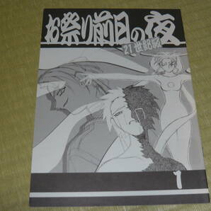 梶島温泉（梶島正樹）「お祭り前日の夜 21世紀版 1」天地無用 同人誌の画像1