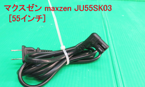 T-3089▼送料無料！maxzen　マクスゼン　液晶テレビ　JU55SK03 2018年製 電源コード　中古　修理/交換