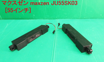 T-3085▼maxzen　マクスゼン　液晶テレビ　JU55SK03 2018年製　スピーカー　部品_画像1