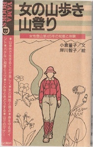 女の山歩き山登り　女性登山家45年の知恵と体験　YAMA BOOKS　小倉董子／文　岸川智子／絵　山と渓谷社　1990年