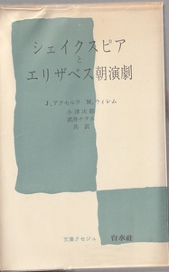 シェイクスピアとエリザベス朝演劇　Ｊ.アクセルラ・M.ウィレム／小津次郎他訳　白水社　1973年　クセジュ文庫