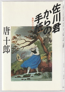 佐川君からの手紙　ー舞踏会の手帖　唐十郎　河出書房新社　1983年　●単行本