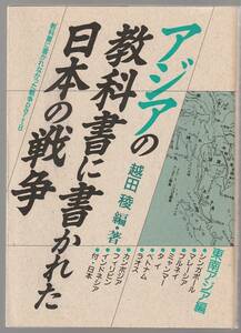 アジアの教科書に書かれた日本の戦争 ＜東南アジア編＞　越田稜編著　梨の木舎　1991年3刷