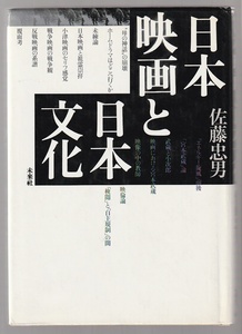 追悼！　佐藤忠男　日本映画と日本文化　未来社　1987年