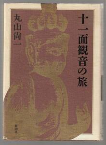 十一面観音の旅　丸山尚一　新潮社　1992年