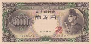 ●●●聖徳太子10000円札★