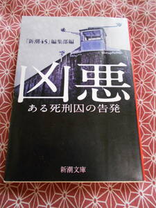 ★凶悪　ある死刑囚の告発 （新潮文庫） 「新潮４５」編集部／編★世界では完全殺人が行われていることを教えてくれます。こわっ！