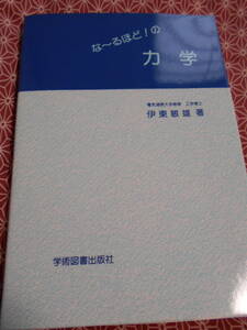 ★な~るほど!の力学 伊東 敏雄 (著)★物理入試を考えている受験生の方、専門書読んでみましょう。モチベーション向上に役立ててください★