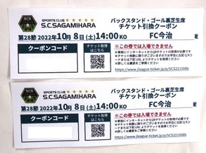 *SC Sagamihara VS FC now . Sagamihara gi on Stadium back stand * goal reverse side lawn grass raw seat coupon 2 sheets *10 month 8 day ( earth )14:00 free shipping possibility 
