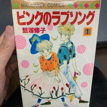 即決　マンガ 全巻セット ピンクのラブソング 全8巻 飯塚修子 集英社 レトロ・アンティーク・コレクション　3.4.5.6.7.8巻は初版_画像2