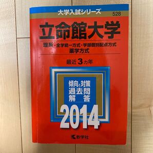 赤本 立命館大学 理系