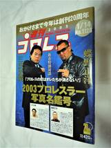 週刊プロレス No.1128 2003/1/14 2003プロレスラー写真名鑑号_画像1