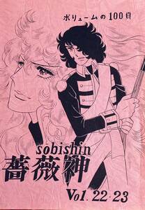 ベルサイユのばら　薔薇神　sobishin そうびしんVol.22・23