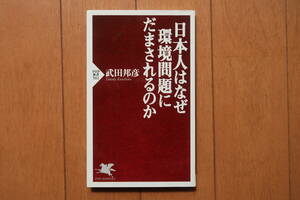 日本人はなぜ環境問題にだまされるのか