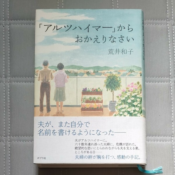 「アルツハイマー」からおかえりなさい 荒井和子／著　認知症、介護