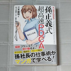 マンガでわかる！孫正義式超高速ＰＤＣＡ 三木雄信／著　佐々木昭后／作画　六原三歩／シナリオ制作　仕事、新入社員、就職