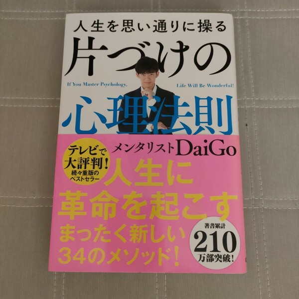 人生を思い通りに操る片づけの心理法則 ＤａｉＧｏ／著　断捨離　習慣