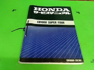 * CB1000 Super Four SC30 CB1000 Super Four service manual love car maintenance . maintenance necessities! postage all country 520 jpy 