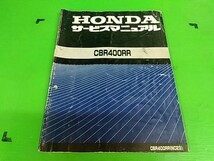 ★　CBR400RR NC23　サービスマニュアル　　愛車のメンテナンスや整備の必需品♪　送料全国520円_画像1