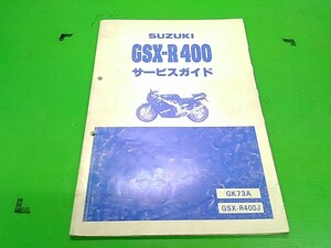 ★GSX-R400　GK73A　GSX-R400J　サービスマニュアル　　愛車のメンテナンスや整備の必需品♪　送料全国520円